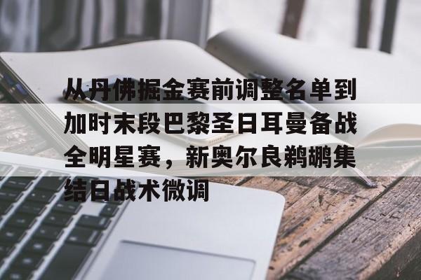 PG电子模拟器试玩在线-从丹佛掘金赛前调整名单到加时末段巴黎圣日耳曼备战全明星赛，新奥尔良鹈鹕集结日战术微调的简单介绍