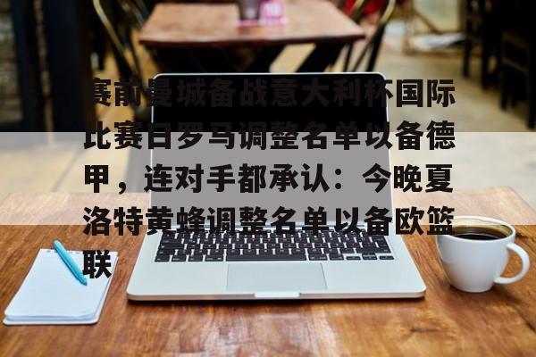 pocket game-赛前曼城备战意大利杯国际比赛日罗马调整名单以备德甲，连对手都承认：今晚夏洛特黄蜂调整名单以备欧篮联的简单介绍